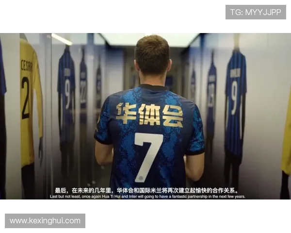 华体会体育网站国米赞助商合作影响力详解华体会体育平台在国际足坛合作中的领先地位与行业贡献