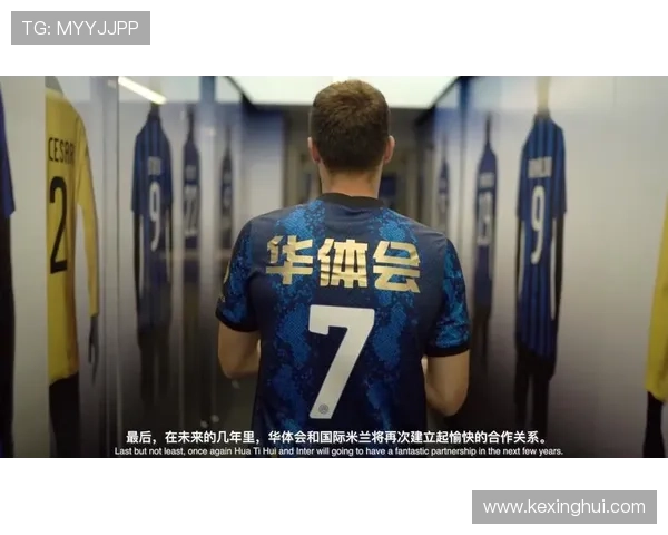 华体会娱乐赞助国米的合作模式与体育营销策略分析,助力品牌快速增长