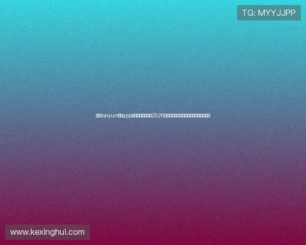 利用kaiyun体育app官方网站登录掌握2026世界杯各场比赛详细数据与赛场精彩瞬间 利用kaiyun体育app官方网站登录掌握2026世界杯各场比赛详细数据与赛场精彩瞬间